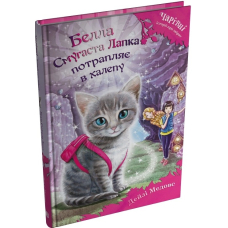 Белла Смугаста Лапка потрапляє в халепу. Книга 4 (Чарівні історії про звірят)