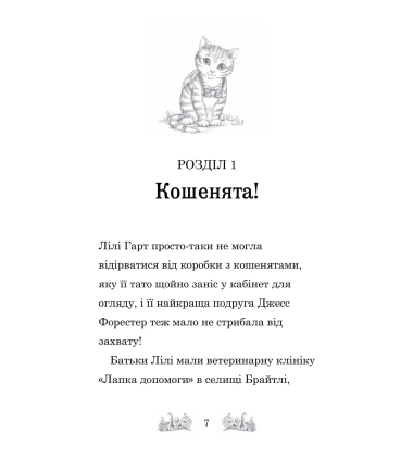 Белла Смугаста Лапка потрапляє в халепу. Книга 4 (Чарівні історії про звірят)