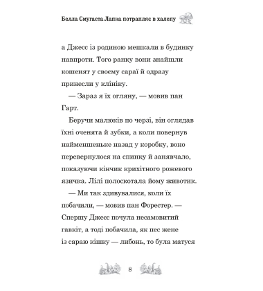 Белла Смугаста Лапка потрапляє в халепу. Книга 4 (Чарівні історії про звірят)