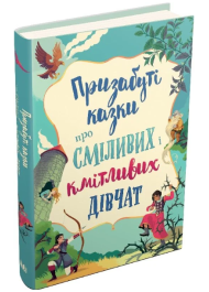 Призабуті казки про сміливих і кмітливих дівчат