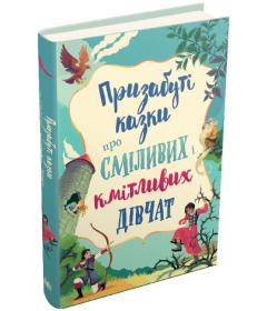 Призабуті казки про сміливих і кмітливих дівчат