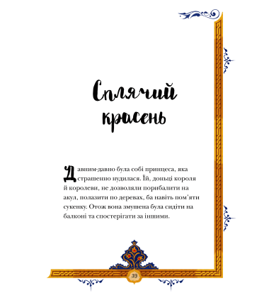 Призабуті казки про сміливих і кмітливих дівчат