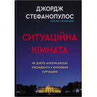 Ситуаційна кімната. Як діють американські президенти у кризових ситуаціях