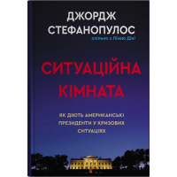 Ситуаційна кімната. Як діють американські президенти у кризових ситуаціях