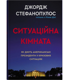 Ситуаційна кімната. Як діють американські президенти у кризових ситуаціях