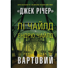 Вартовий
