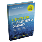 Стратегія блакитного океану. Як створити безхмарний ринковий простір і позбутися конкуренції