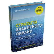 Стратегія блакитного океану. Як створити безхмарний ринковий простір і позбутися конкуренції