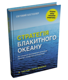 Стратегія блакитного океану. Як створити безхмарний ринковий простір і позбутися конкуренції