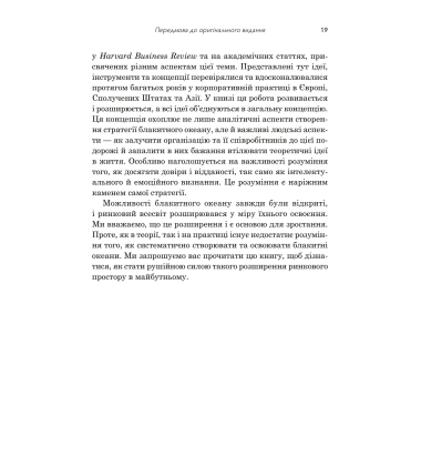 Стратегія блакитного океану. Як створити безхмарний ринковий простір і позбутися конкуренції