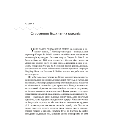 Стратегія блакитного океану. Як створити безхмарний ринковий простір і позбутися конкуренції