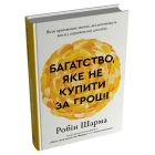 Багатство, яке не купити за гроші
