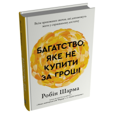 Багатство, яке не купити за гроші