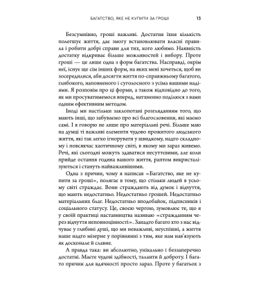 Багатство, яке не купити за гроші