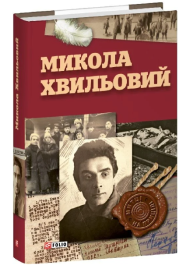 Микола Хвильовий