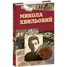 Микола Хвильовий