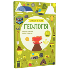 Схиблені на науці. Геологія+192 наліпки