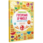 Схиблені на науці. Готуємо із чисел. Множення та ділення +192 наліпки