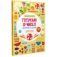 Схиблені на науці. Готуємо із чисел. Множення та ділення +192 наліпки