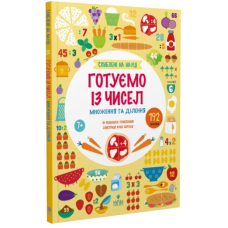 Схиблені на науці. Готуємо із чисел. Множення та ділення +192 наліпки