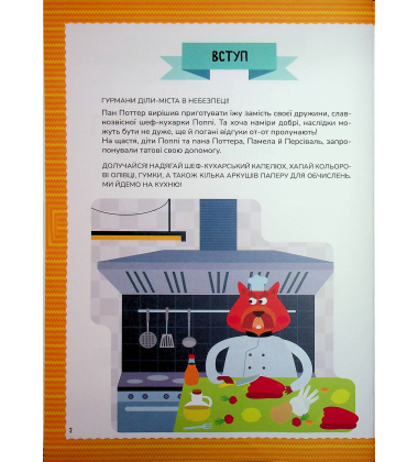 Схиблені на науці. Готуємо із чисел. Множення та ділення +192 наліпки