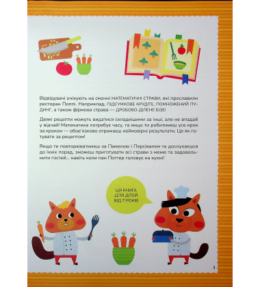 Схиблені на науці. Готуємо із чисел. Множення та ділення +192 наліпки