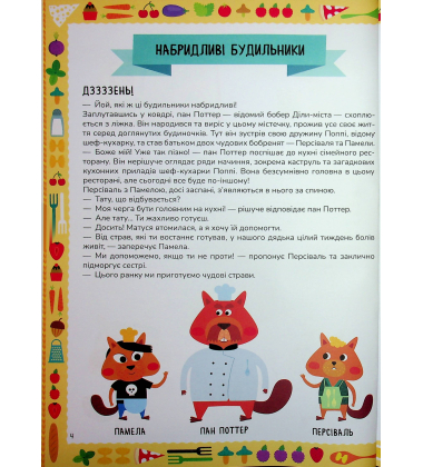 Схиблені на науці. Готуємо із чисел. Множення та ділення +192 наліпки