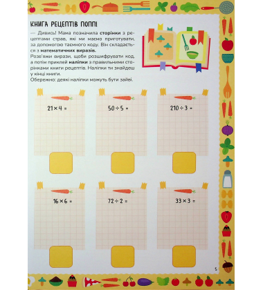 Схиблені на науці. Готуємо із чисел. Множення та ділення +192 наліпки