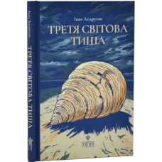 Третя світова тиша