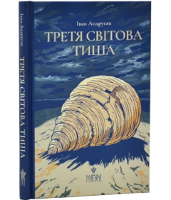 Третя світова тиша
