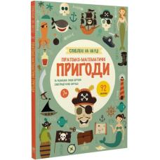 Схиблені на науці. Піратсько-математично пригоди +92 наліпки