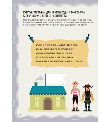 Схиблені на науці. Піратсько-математично пригоди +92 наліпки