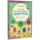 Схиблені на науці. Як стати математичним монстром +103 наліпки
