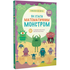 Схиблені на науці. Як стати математичним монстром +103 наліпки