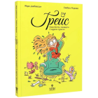 Королівство, переверти й щуряче пукання. Книга 1 (Ґрейс)