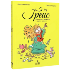 Королівство, переверти й щуряче пукання. Книга 1 (Ґрейс)