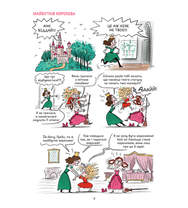 Королівство, переверти й щуряче пукання. Книга 1 (Ґрейс)