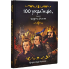 100 українців. яких варто знати