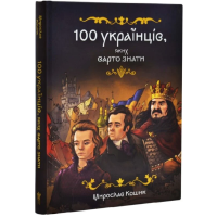 100 українців. яких варто знати
