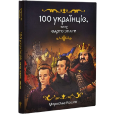 100 українців. яких варто знати