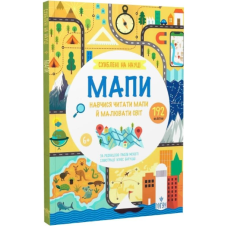 Схиблені на науці. Мапи +192 наліпки