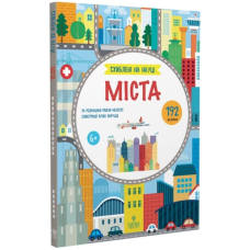 Схиблені на науці. Міста +192 наліпки