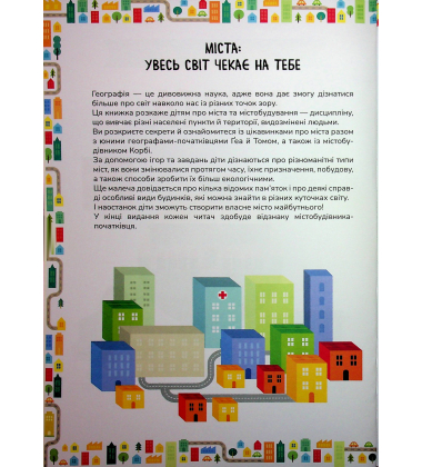 Схиблені на науці. Міста +192 наліпки