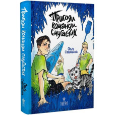 Пригоди команди смугастих