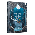 Зимові сестри