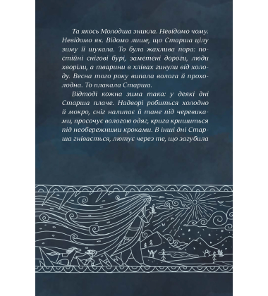 Зимові сестри