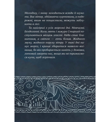 Зимові сестри