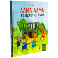 Лама Лама в садочку без мами