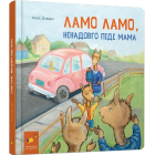 Ламо Ламо ненадовго піде мама