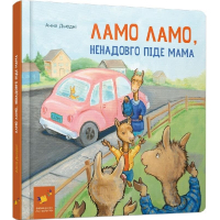 Ламо Ламо ненадовго піде мама